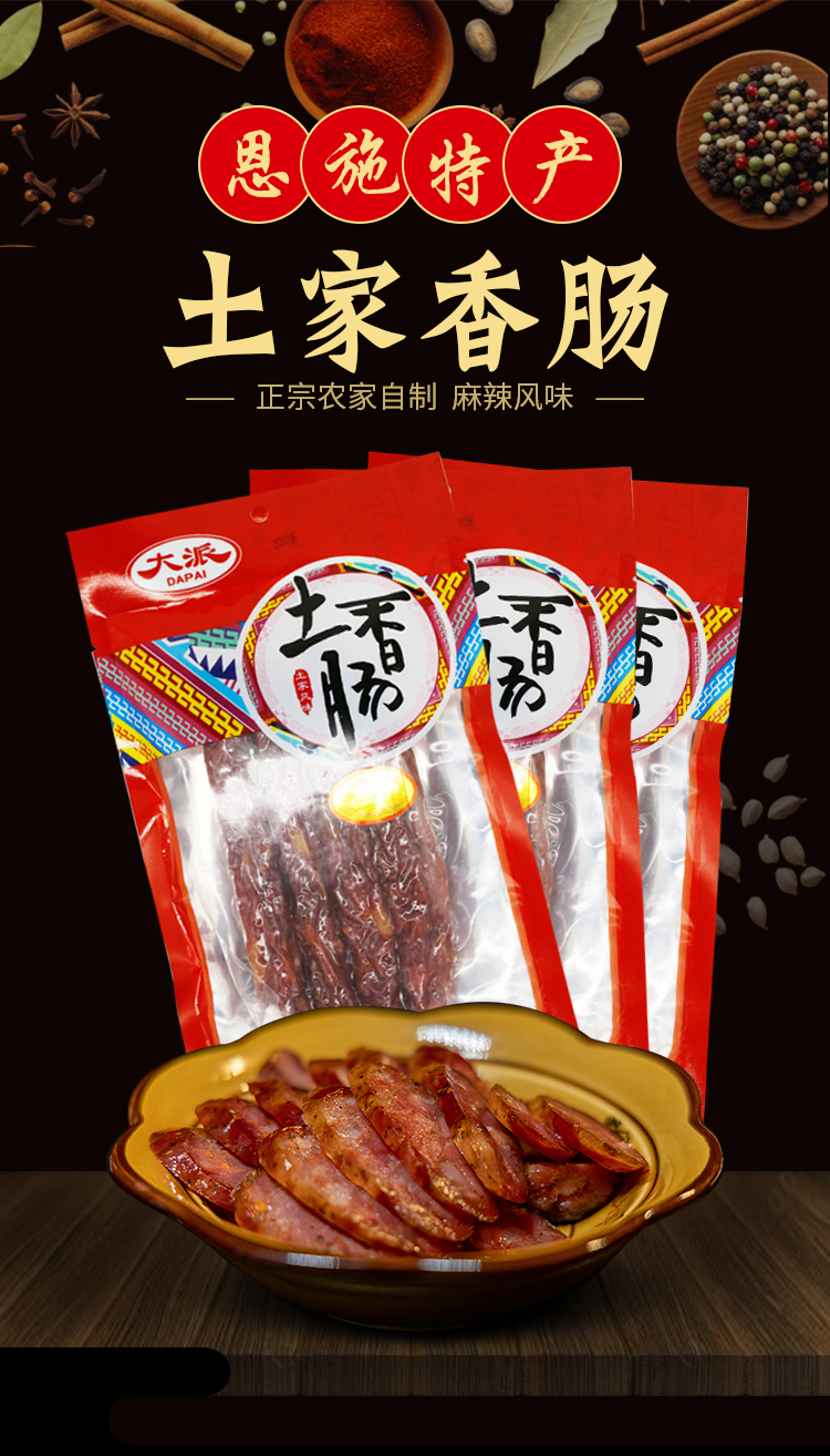 恩施土家特產(chǎn) 大派食品 真空裝土家香腸農(nóng)家自制煙熏臘肉麻辣300g