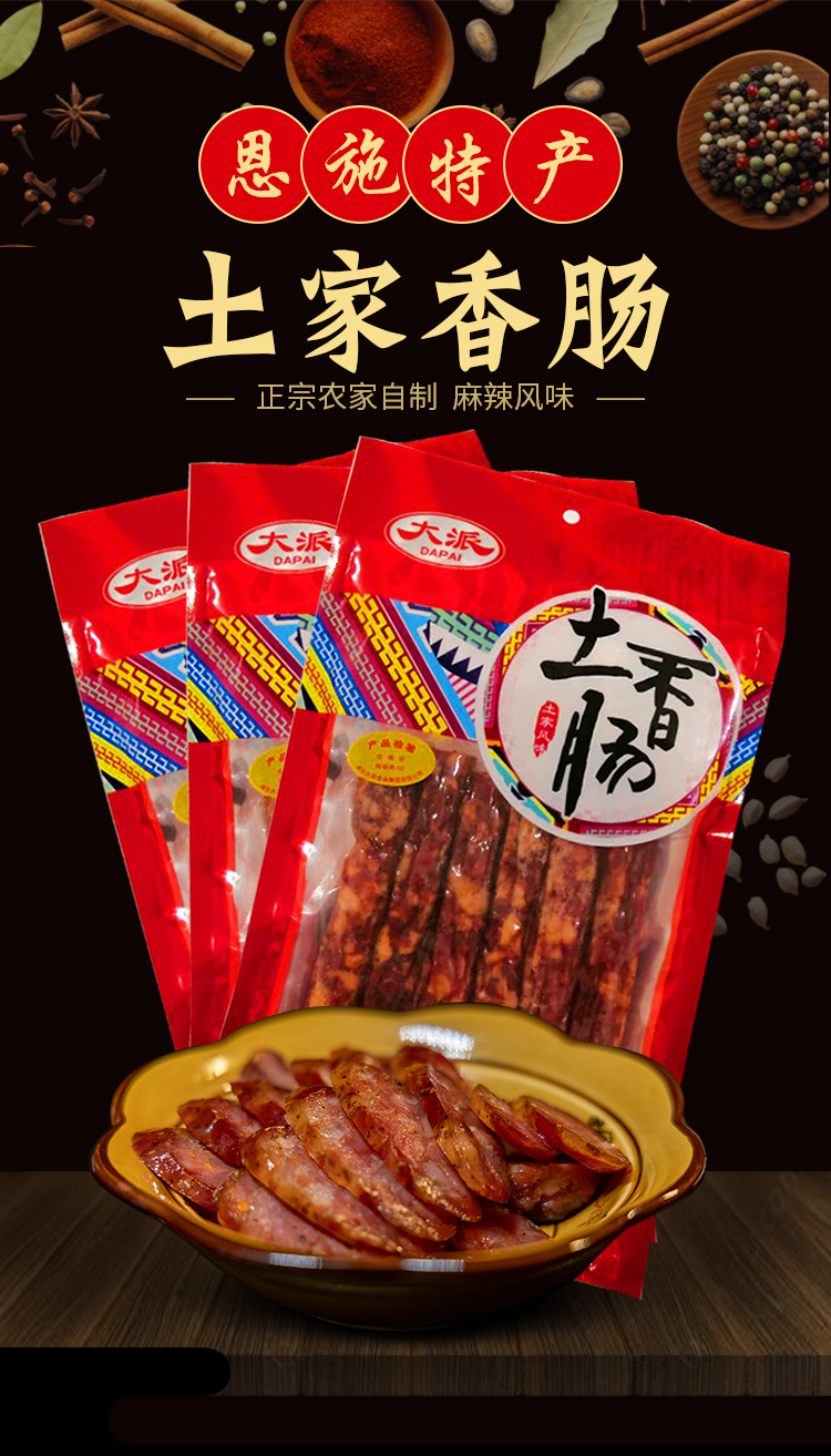 恩施土家特產(chǎn) 大派食品 真空裝土家香腸農(nóng)家自制煙熏臘肉麻辣500g